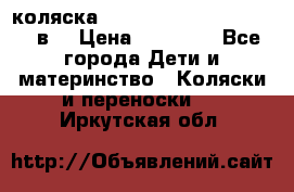 коляска  Reindeer Prestige Lily 2в1 › Цена ­ 41 900 - Все города Дети и материнство » Коляски и переноски   . Иркутская обл.